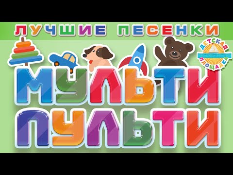 Мульти Пульти Лучшие Песенки Для Детей Веселые И Добрые Детские Мульт Песенки 0