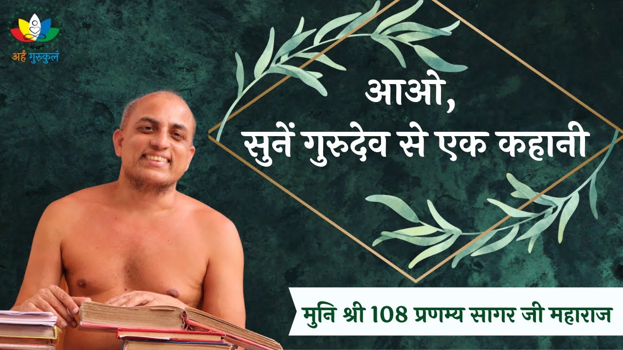 आओ, सुनें गुरुदेव से एक कहानी | Moral Story by Muni Shri Pranamya Sagar Ji Maharaj