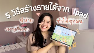 5 วิธีสร้างรายได้จาก Ipad ในปี 2024 ทำง่าย ไม่ต้องมีความสามารถพิเศษ ไม่ต้องลงทุน