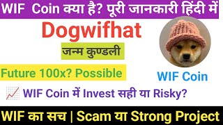 Dogwifhat (WIF) Coin Future 😱 2026 में कितना ऊपर जाएगा I WIF Coin Explained या 100X Opportunity?