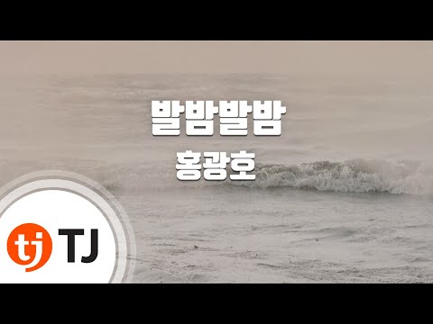홍광호 (+) 발밤발밤 - 홍광호