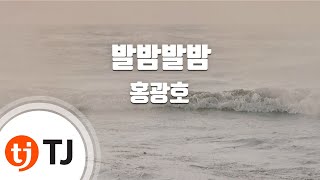 Video thumbnail of "[TJ노래방] 발밤발밤(뮤지컬'선덕여왕'OST) - 홍광호(Hong Kwang - Ho) / TJ Karaoke"