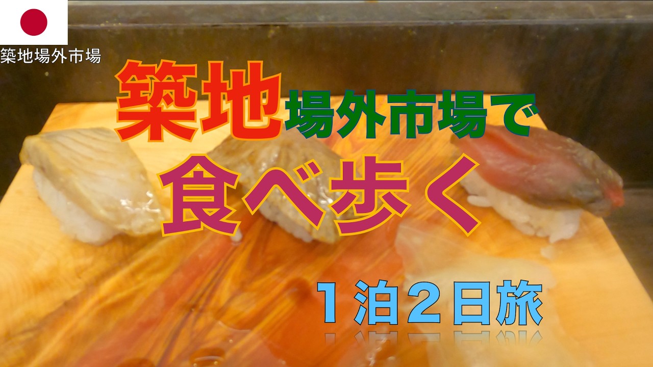 初めての築地場外市場