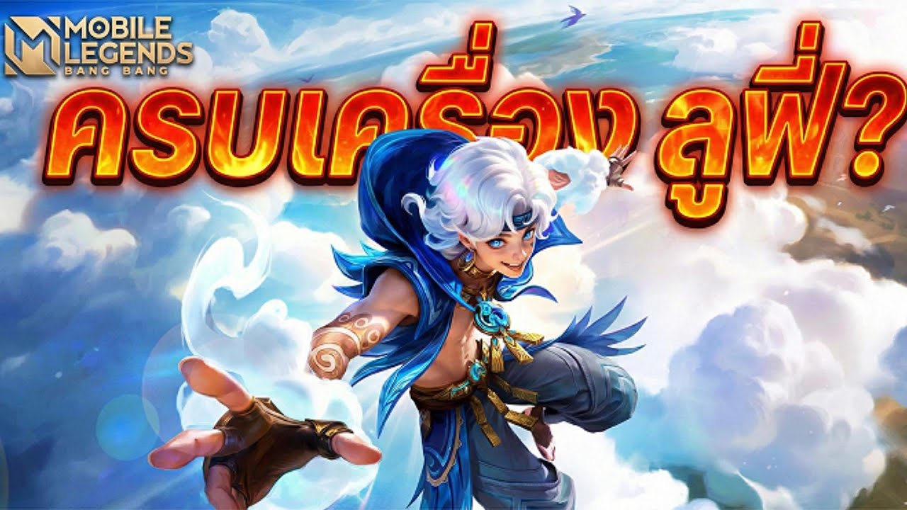 Sora ตัวใหม่ที่เล่นสนุกสุดๆ | MLBB