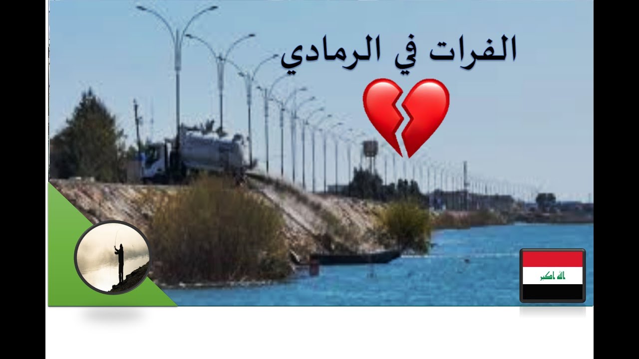 لي اول مره جفاف نهر الفرات في محافظة الأنبار منطقه الرمادي