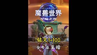 Darkest Night Inscription 1-100 Babysitting Guide: Saving Money, Specialization Talent Points, an...