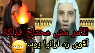الشيخ محمد حسان يرد على رانيا يوسف وأمثالها( الحجاب). الأمر مش محتاج فزلكة?
