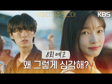 [8회 <strong>예고</strong>] 표정 좀 풀어‥ 다 <strong>티</strong> 나잖아 [어쩌다 마주친, 그대/My Perfect Stranger] | KBS 방송