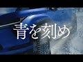 TOYO TIRES | 「青を刻め」冬篇 30 SEC.