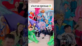 ประกวดชุดทะเล สัตว์ตัวไหนจะชนะ⁉️ #jamsai #jamsaijs #แจ่มใส screenshot 1