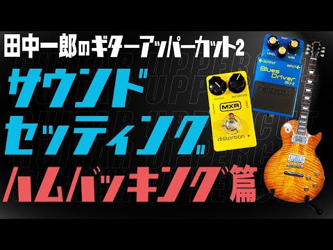 サウンドセッティング ハムバッキング編】田中一郎のギター・アッパー