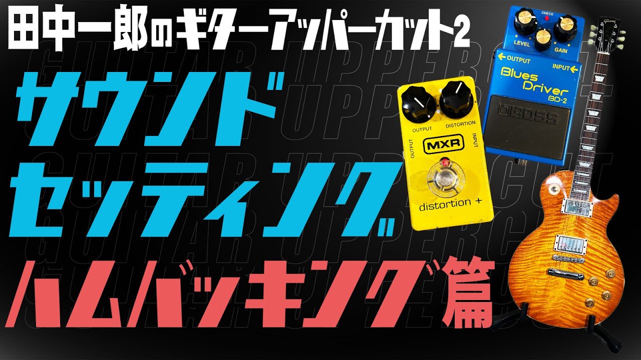 【サウンドセッティング　ハムバッキング編】田中一郎のギター・アッパーカット2。ハムバッキングをアッパーカット！！