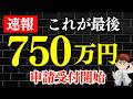 【速報】5月19日受付開始・最低750万円補助金・さらに新補助金も個人事業主・中小企業向け2026年6月開始【中小企業診断士・行政書士 マキノヤ先生】