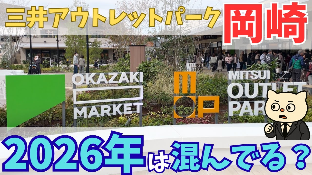 〖2026年〗岡崎アウトレットの混雑状況を見てきた