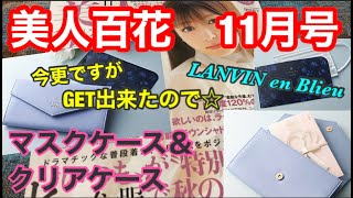 【雑誌付録】美人百花11月号★LANVIN en Bleu マスクケース&クリアケース