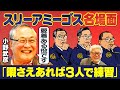 【踊る大捜査線】「放送されててビックリ!!」アドリブ連発の舞台裏を語る|憧れの“裕次郎”が赤面「本当に素敵な人」【大都会】【暴れん坊将軍】【小野武彦×馬場康夫】〈後編〉