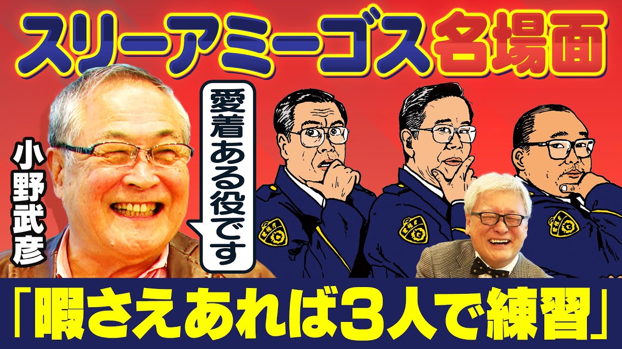 【踊る大捜査線】「放送されててビックリ!!」アドリブ連発の舞台裏を語る｜憧れの“裕次郎”が赤面「本当に素敵な人」【大都会】【暴れん坊将軍】【小野武彦×馬場康夫】〈後編〉