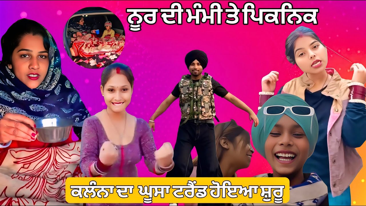 ਨੂਰ ਦੀ ਮੰਮੀ ਗਈ ਪਿਕਨਿਕ ਤੇ ਨੂਰ ਕਹਿੰਦਾ ਗੱਡੀ ਹਿੱਲੀ ਜਾਂਦੀ ਆ 😂|| butta agya 