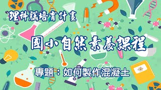 241123-如何製作混凝土 | 國小自然素養課程 | 學習單