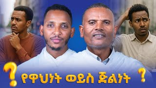 #new🔴ፆም ሽርያለው አይባልም#ልማድና_ክርስትና ምዕራፍ -32||መጋቤ ሃይማኖት ምትኩ አበራ እና ዲያቆን ቀዳሜጸጋ#