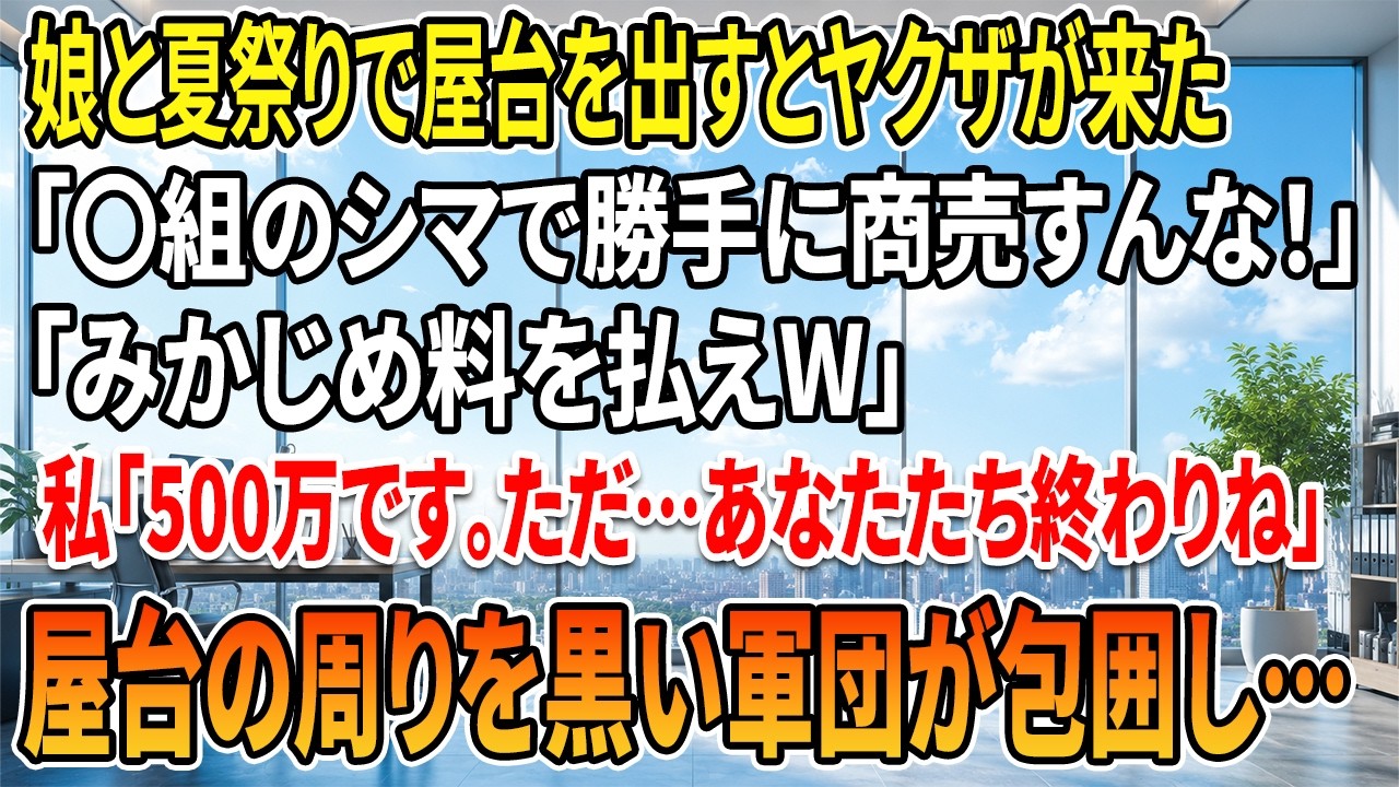 「娘のことが心配か。だったら大人しく500万払うんだな。」 夏祭りの出店で、突然現れたヤクザ風の男たちに囲まれた。娘は後ろで震え、男の部下に腕を掴まれている。私は普通の主婦のふりをしてパートをしているだけのつもりだった。でも、その男たちは知らなかった。私が誰なのかを。 「お前ら、ここがどこの島だか知ってるか？」...