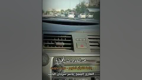 من التلاوات المختارة - الشيخ ياسر سرحان الديب