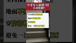 中老年人防摔7招，不再怕跌！#預防跌倒 #長壽秘訣 #中老年保健 #健康養生 #中老年健康 #健康生活 #養生 #shorts