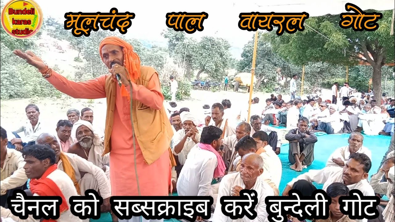 श्री कारस देवा बाबा की गोट मूलचंद पाल की आवाज में 🤔 कारस की kampeteesan got, कारस देव के गीत