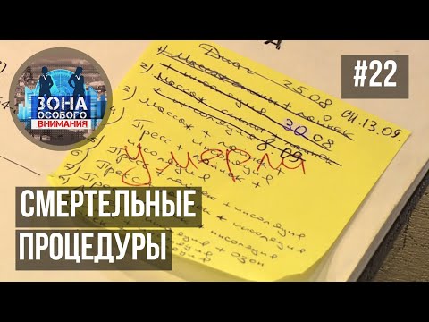 Зона особого внимания. Центры здоровья, после которых умирают люди. #22