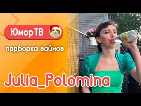Юлия Поломина [julia_polomina] - Подборка вайнов #3