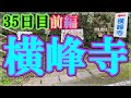 【リメイク版】【お遍路/35日目・前編】伊予小松～60番横峰寺_2019/11/04