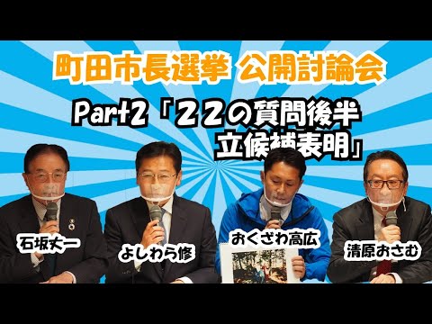 町田市長選挙立候補表明者 公開討論会 【2/5 Part2】「22の質問後半 ＆ 立候補理由発表」