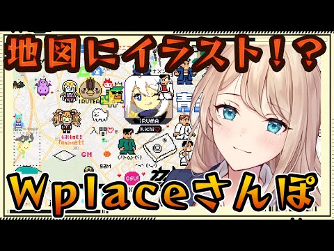 【wplace】地図にイラストが描ける！？wplace【女性Vtuber/せやなせや】