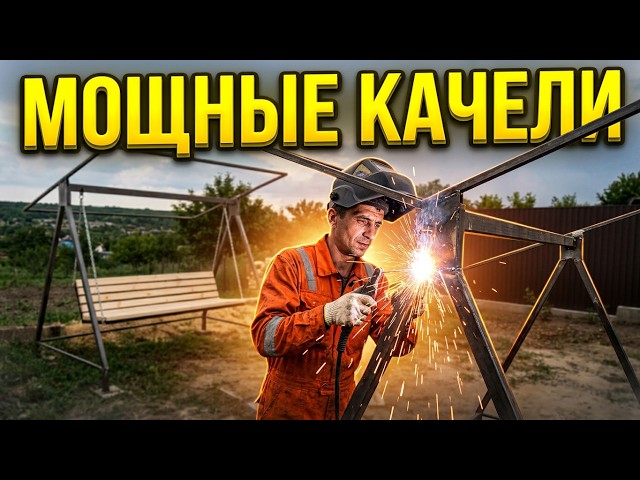 КАЧЕЛИ  СВОИМИ  РУКАМИ!