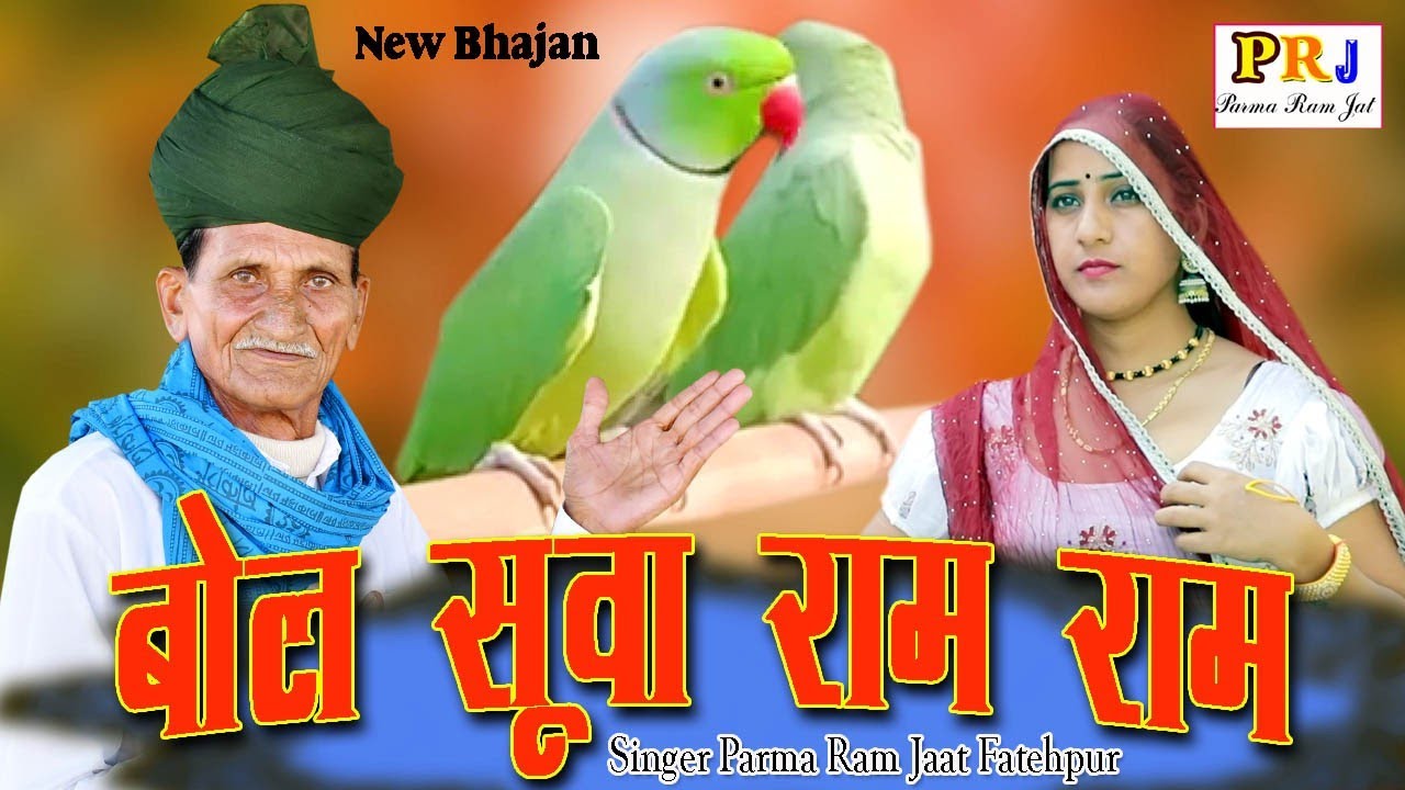 बोल सुवा राम राम || parmaram jaat || bol suva ram ram