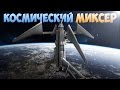 КОСМИЧЕСКИЙ МИКСЕР