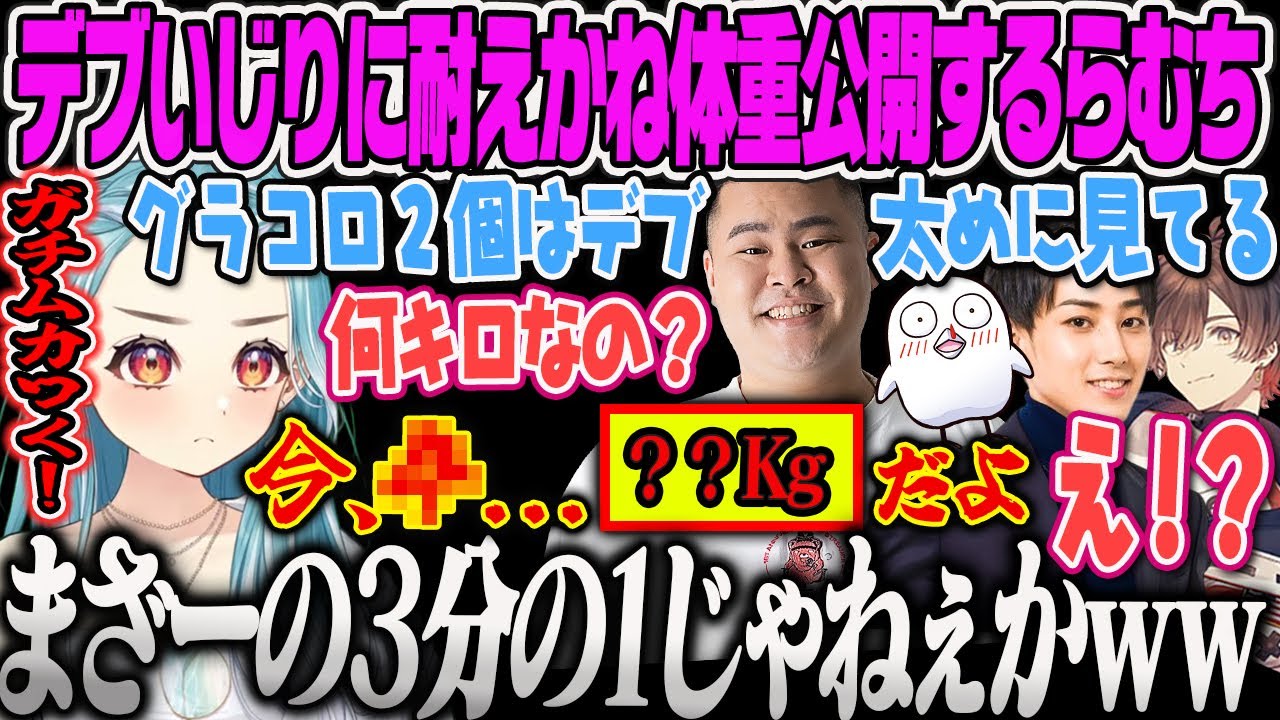 【白波らむね】デブいじりからまざーに体重を聞かれて勢いで素直に答えてしまう白波らむねのLTKスクリム【白波らむね、まざー、天月、おぼ、らいじん、神楽めあ、ぶいすぽっ！】