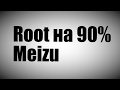 Root на 90% Meizu