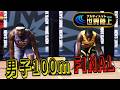 【賞金総額約16億円！】究極の世界陸上の最速王決定戦！【アルティメット世界陸上／男子100m決勝】