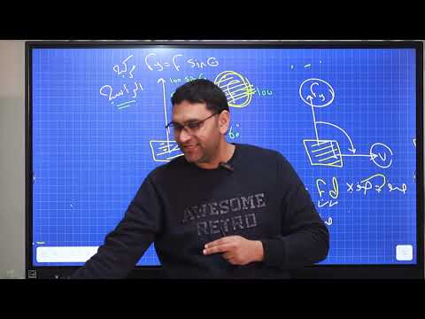 شرح درس الشغل فيزياء الصف الثاني الثانوي الترم الثاني 2026 