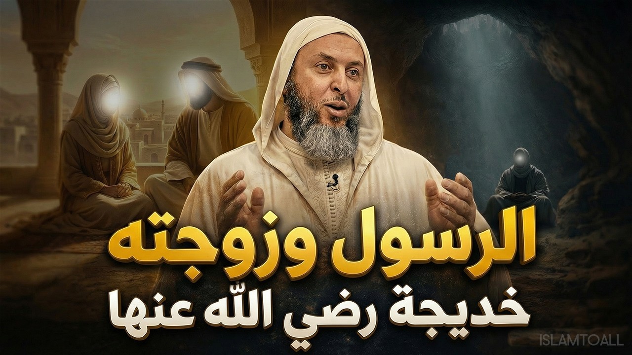 الرسول وزوجته خديجة💕 رضي الله عنها | قصة حب أزلي لا مثيل له | امسح دموعك