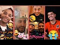 عودة الأبطال إضحك مع لاعبي المنتخب الجزائري بلايلي بونجاح عطال شتي براهيمي بن عيادة 