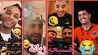 عودة الأبطال🇩🇿🙌●🤣إضحك مع لاعبي المنتخب الجزائري:/بلايلي’,,بونجاح’’,عطال’’,,شتي’,,براهيمي’,,بن عيادة,