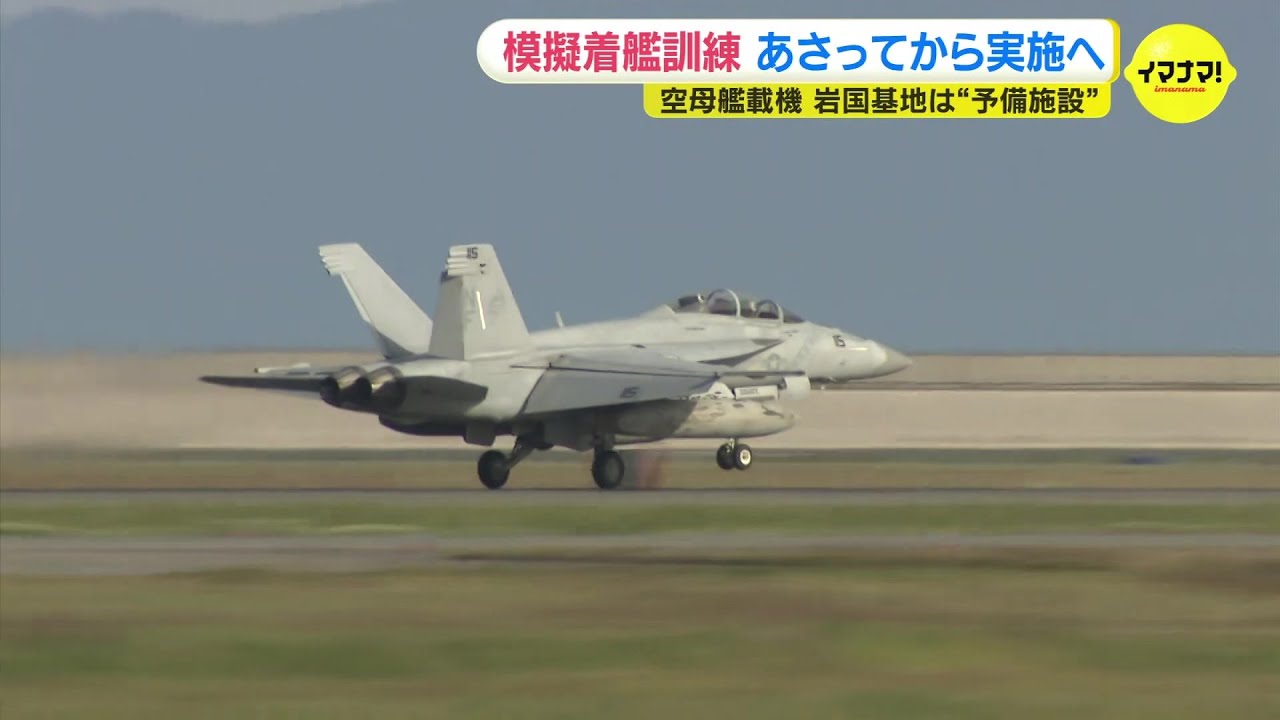 米軍岩国基地拠点の空母艦載機 陸上での模擬着陸訓練＝FCLPを実施へ 5