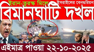 আন্তর্জাতিক সংবাদ 22 Oct 2025 । DBC World Desk । আন্তর্জাতিক খবর । BBC WORLD NEWS ইরান মার্কিন