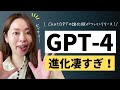 【進化版ChatGPT】OpenAIが「GPT-4」を遂にリリース!出来ることを画面解説