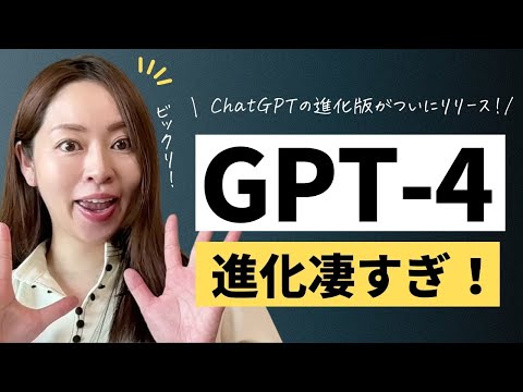 【進化版ChatGPT】OpenAIが「GPT-4」を遂にリリース！出来ることを画面解説