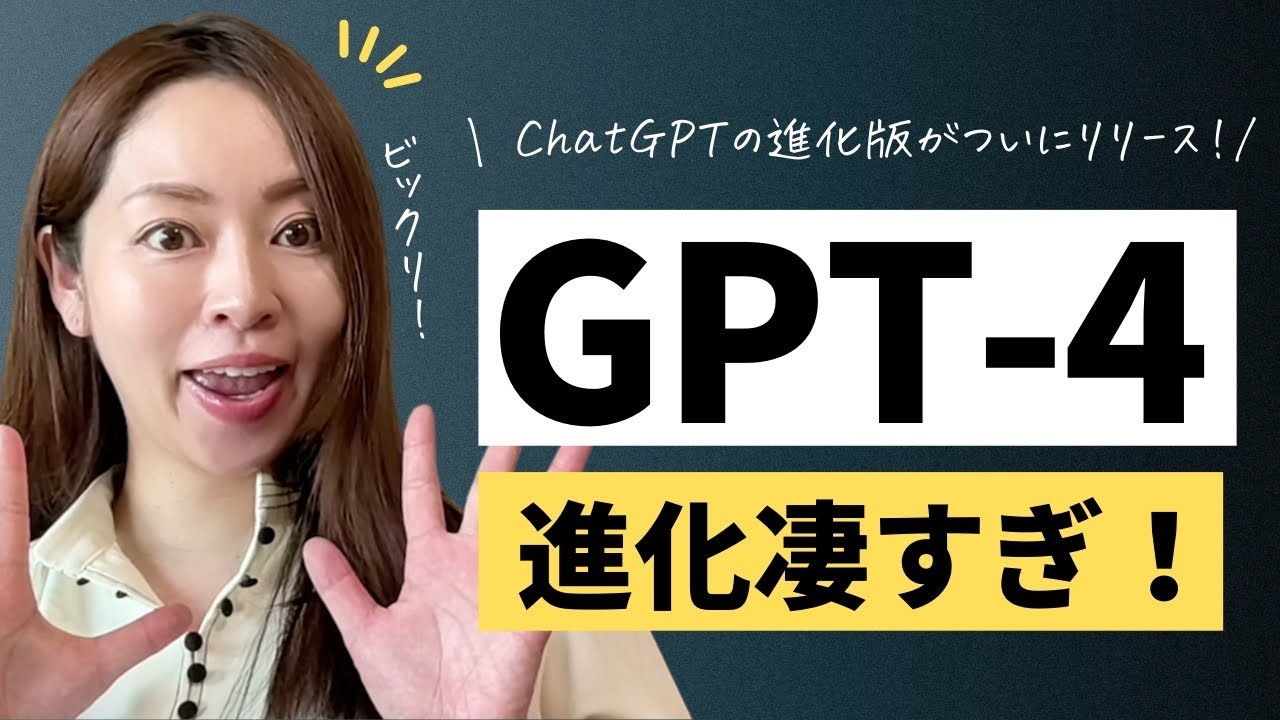 進化版ChatGPT】OpenAIが「GPT-4」を遂にリリース！出来ることを画面