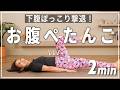 【2分腹筋】寝たままできるお腹痩せ筋トレ!下腹ぽっこりを解消してくびれを作る