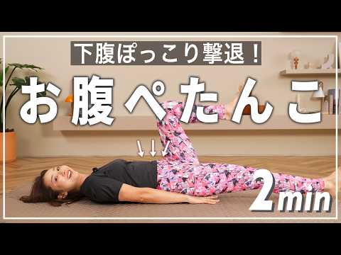 【2分腹筋】寝たままできるお腹痩せ筋トレ！下腹ぽっこりを解消してくびれを作る